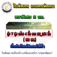 ใบพัดลม 7 ฟุต  ขนาด 4"x23 3/4"