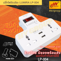 Lumira LP-004 ปลั๊กไฟ Universal หัวแปลงพกพา ปลั๊กไฟมาตรฐาน มอก. ปลั๊กไฟ usb ของแท้ ปลั๊กไฟอัจฉริยะ  ชาร์จมือถือได้ กล่อง 1 ชุด สินค้าตรงปก จาก HVGROUP