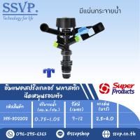 สปริงเกลอร์อิมแพค พลาสติก ฉีดหมุนรอบตัว ขนาดเกลียว1/2" ขนาดหัวฉีด3.2*1.8มม.  รุ่น 8022 SD รหัส 355-802202  (แพ็คละ 1 ตัว)