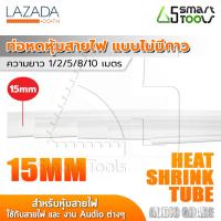 InnTech ท่อหด Heat Shrink Tube ท่อหดหุ้มสายไฟ แบบไม่มีกาวใน Audio Grade สีใส (ขนาด 15 มม. / ไซต์ 1, 2, 5, 8, 10 เมตร)