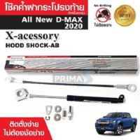 โช๊คค้ำฝากระโปรงท้าย สำหรับ All New D-Max 2020