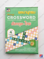 หนังสือพจนานุกรม เกมส์ CROSSWORD