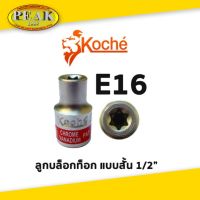 Koche ลูกบล็อกท็อก 1/2" สั้น / ขนาด E16