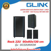 ตู้แร็ค 22 ยู ตู้ Rack 22U Glink รุ่น GC22U60CM ลึก 60 cm ขนาด 60x60x139 cm สำหรับกล้องวงจรปิด เปิดได้ 2 ด้าน / กุญแจล็อค  รับสมัครดีลเลอร์ทั่วประเทศ