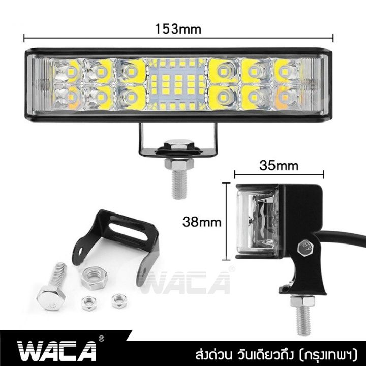 waca-2-สเต๊ป-แสงสีขาว-กระพริบ-ไฟสปอร์ตไลท์-led-ไฟตัดหมอก-dc-9v-ถึง-60v-ใช้ได้หมด-ไฟส่องทาง-1ชิ้น-ไฟหน้ารถ-ไฟสปอตไล-ไฟรถไถ-ไฟled-ไฟส่องสว่าง-ไฟหน้ารถบรรทุก-ไฟแอลอีดี-e56-fsa