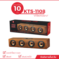 KTS-1108 ลำโพงบลูทูธ ดอกลำโพง 10 นิ้ วลำโพงทรงยาว  เสียงดัง เสียงดี