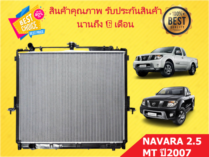 หม้อน้ำ-นาวาร่า-nissan-navara-mt-ปี-2007-มีขนาด-16-26-มิล-เกียร์ธรรมดา-แถมฝาหม้อน้ำ-มีรับประกัน