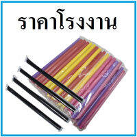 (100เส้น/แพ็ค)หลอดมุกหุ้มพลาสติกใส ยาว 21 ซม.  (U)