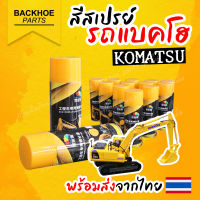 สเปรย์สีเหลือง สีโคมัสสุ สี KOMATSU สีสเปรย์รถขุด สีสเปรย์รถแบคโฮ