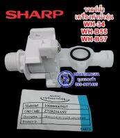 72B216ASY วาล์วน้ำ เครื่องทำน้ำอุ่นชาร์ป SHARP ใช้ในรุ่น WH-34,WH-B55,WH-B57