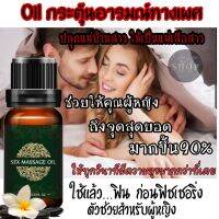 Sure แท้ชัวร์ 100% ลดพิเศษ‼️Sex Oil ปลุกอารมณ์ น้ำมันกระตุ้นSex ช่วยให้คุณผู้หญิงถึงจุดสุดยอดได้เร็วขึ้น 90%