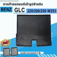 ถาดรองท้ายรถยนต์ BENZ GLC 250 W253