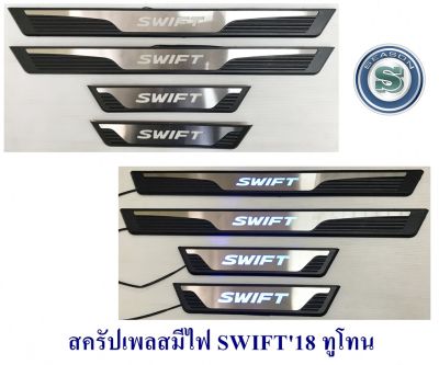 สครัปเพลสมีไฟ SUZUKI SEIFT 2018 ทูโทน ชายบันไดมีไฟ ซูซูกิ สวิฟ 2018 มีไฟสีฟ้า