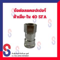 ข้อต่อลมคอปเปอร์ ข้อต่อลมตัวเมีย  ข้อต่อลมตัวเมีย-ใน 40SFA 1/2" 4 หุน จำนวน 1 ตัว 40 SFA ข้อต่อลม คอปเปอร์ ตัวเมีย