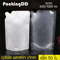 (แพ็ค 50 ใบ) ถุงรีฟิล พลาสติกสีขาว ปากเท 600ml #P248 PackingDD ถุงของเหลว ถุงใส่น้ำ ถุงน้ำยา ถุงน้ำ ถุงกาแฟ