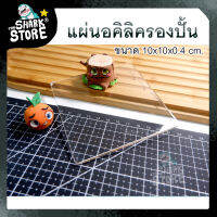 อุปกรณ์ปั้น - แผ่นรองปั้นอคิลิค ทรงจัตุรัสรุ่น#B1 ขนาด10x10x0.4 cm สำหรับรองกันรอยเวลาปั้นงานง่ายขึ้นมากค่ะ