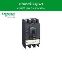 Schneider เบรกเกอร์ EasyPact CVS630F 36 kA ที่ 415 VAC500 A ทริปยูนิตแบบ TM-D trip unit 3P/3d รหัส LV563305