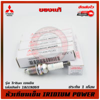 หัวเทียน เข็ม (IRIDIUM POWER) แท้ รหัส  1822A069 ยี่ห้อ Mitsubishi รุ่น ไทรตัน เบนซิล ผู้ผลิต NGK