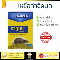 สารกำจัดแมลง อุปกรณ์ไล่สัตว์รบกวน  เหยื่อกำจัดหนู ราคูมิน BAYER | BAYER | 401000 ออกฤทธิ์เร็ว เห็นผลชัดเจน ไล่สัตว์รบกวนได้ทันที  Insecticide กำจัดแมลง จัดส่งฟรี