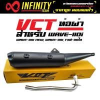 VCT ท่อผ่าหมก 110i มี มอก. สำหรับ WAVE-110i, WAVE-110i NEW,เวฟ110ไอ (ปลายตรงรุ่น/สีดำ) [มอก.341-2543 เลขที่ ท4499-67/341]