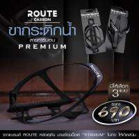 Route ขากระติก วัสดุคาร์บอน มาพร้อมน็อต Titanium สำหรับจักรยาน