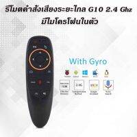 รีโมตคำสั่งเสียงระยะไกล รุ่น G10 เสียงระยะไกล, 2.4 กิกะเฮิร์ตซ์ไร้สาย Android TV Control &amp; มีไมโครโฟน เหมาะกับคอมพิวเตอร์พีซี แอนดรอยด์ทีวี voice remote