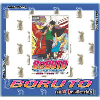โบรุโตะ BORUTO -NARUTO NEXT GENERATIONS- [หนังสือการ์ตูน]