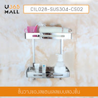 ชั้นวางของในห้องน้ำ สแตนเลส 304  2 ชั้น สี่เหลี่ยม รุ่น C1L028-SUS304-CS02