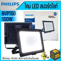 PHILIPS สปอร์ตไลท์ แอลอีดี 100W ((รุ่นbvp150))