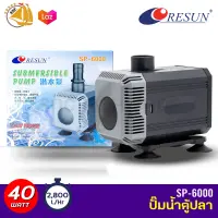 ปั๊มน้ำ Resun SP-6000 ใช้สำหรับทำระบบกรอง น้ำพุ น้ำตก แกนเป็นเซรามิคกำลังไฟ 40 wกำลังปั๊ม 2800L/Hr ปั๊มน้ำได้สูง 2.5 m