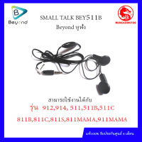 SMALL TALK BEY511B หูฟัง สามารถใช้ได้ทุกรุ่นปุ่มกด BEYOND ศูนย์ไทยแท้ รับประกันศูนย์ 6 เดือน