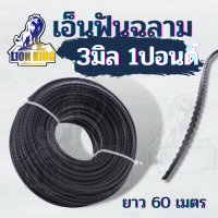 สายเอ็นตัดหญ้า แบบฟันเลื่อย ฟันฉลาม ขนาด 3 มิล 1 LB ยาว 60 เมตร สำหรับ ติดตั้ง จานเอ็น กระปุกเอ็น