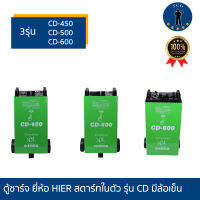 ตู้ชาร์จ ยี่ห้อ HIER สตาร์ทในตัว รุ่น CD มีล้อเข็น