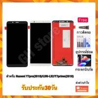 huawei Y7pro 2018 Y7prime 2018 LDN-L21/LDN-L22 หน้าจอ จอชุด แถมฟรี3ย่าง