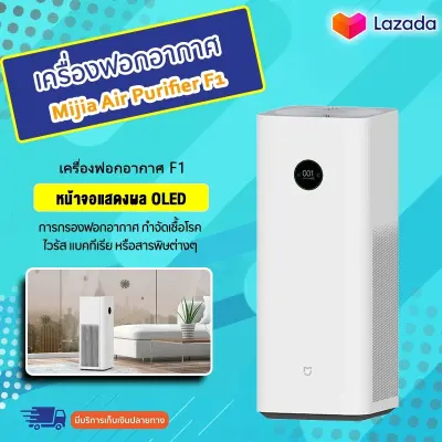 Xiaomi  Air Purifier F1-เครื่องฟอกอากาศ  รุ่น F1 อัตราการกำจัดไวรัสแบคทีเรียหลายชนิด 99.9% อัตราการกำจัด1ชั่วโมง 96.5% และประสิทธิภาพการทำงานที่ดีกว่า