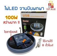 หลอดไฟ LED 100W ไฟฉุกเฉิน มีแบตเตอรี่ในตัว มีชาร์จด้วยโซลาร์เซลล์ ใช้งานได้ 8 ชั่วโมง กันน้ำ สว่างมาก โคมไฟพลังงานแสงอาทิตย์