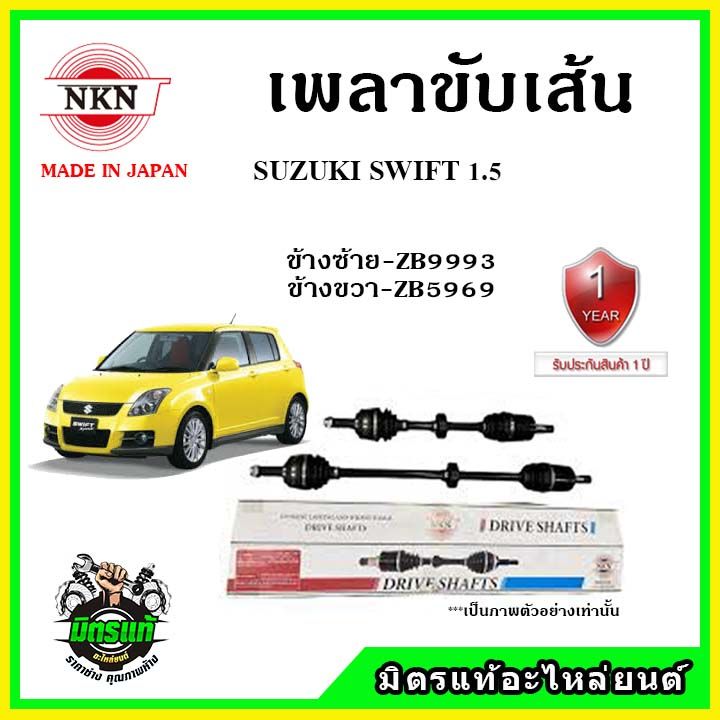 nkn-เพลาขับเส้น-suzuki-swift-1500cc-ปี-05-12-เพลาขับ-อะไหล่ใหม่-แท้ญี่ปุ่น-รับประกัน-1ปี