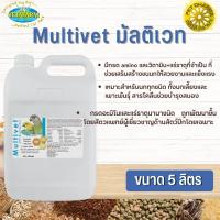 Vetafarm Multivet มัลติเวท วิตามินรวมชนิดน้ำ สินค้าสะอาด ได้คุณภาพ  ขนาด 5 ลิตร