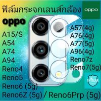 ฟิล์มกระจกเลนส์กล้อง oppo Reno7(5g) / Reno7Pro (5g) / Reno6Z (5g) / Reno6 (5g) แบบ 2D ตัวเลนส์ใส พร้อมส่งจากไทย