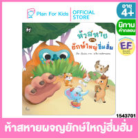 Plan for Kids หนังสือนิทานเด็ก เรื่อง ห้าสหายผจญยักษ์ใหญ่ฮึ่มฮั่ม (ปกอ่อน) ชุด อักษรสนุก #นิทานคำกลอน คำคล้องจอง #ตุ๊บปอง #EF