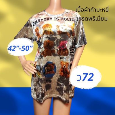 ว72  เสื้อกำมะหยี่ 3XL-5XL  อก 42-50 น้ว New with Tag มีลายหน้า-หลัง