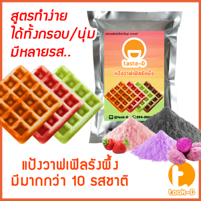 แป้งขนมรังผึ้งสำเร็จรูป 500 ก./1 กก.รวมทุกรส (pastry dough,แป้งทำขนมรังผึ้ง,ผงทำขนมรังผึ้ง,ทำขนมรังผึ้ง,วาฟเฟิลรังผึ้ง)