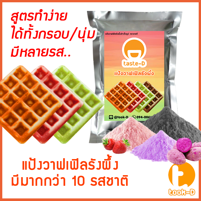 แป้งขนมรังผึ้งสำเร็จรูป-500-ก-1-กก-รวมทุกรส-pastry-dough-แป้งทำขนมรังผึ้ง-ผงทำขนมรังผึ้ง-ทำขนมรังผึ้ง-วาฟเฟิลรังผึ้ง