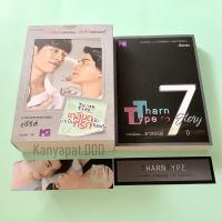 (Box Set นิยายธารไทป์ ปกนักแสดง) TharnType Story เกลียดนักมาเป็นที่รักกัน &amp; TharnType Story: ภาคอาถรรพ์ 7 ปี