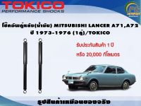 โช๊คอัพคู่หลัง(น้ำมัน) MITSUBISHI LANCER A71,A72 ปี 1973-1976 (1คู่)/TOKICO