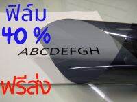 ฟิล์มกรองแสง 40% สีเทาดำ ,ฟิล์ม DIY ตัดขนาดเผื่อสำหรับกระจกแผ่นหน้ารถกระบะ ทุกรุ่น, ค่าส่งฟรี