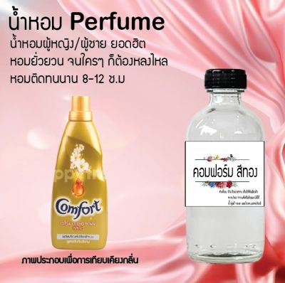 น้ำหอม Perfume กลิ่นคอมฟอร์ทสีทอง ชวนฟิน ติดทนนาน กลิ่นหอมไม่จำกัดเพศ  ขนาด120 ml.