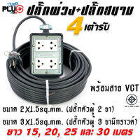 บล็อกยางกันกระแทก+เต้ารับปลั๊กกราวด์คู่รุ่นใหม่ 4 เต้ารับ พร้อมสาย VCT ขนาด 2x1.5 และ 3x1.5sq.mm. ยาว 15-30 เมตร