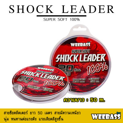 อุปกรณ์ตกปลา WEEBASS สายเอ็น - รุ่น SHOCK LEADER 50M สายช็อค ช็อคลีดเดอร์ ลีดเดอร์