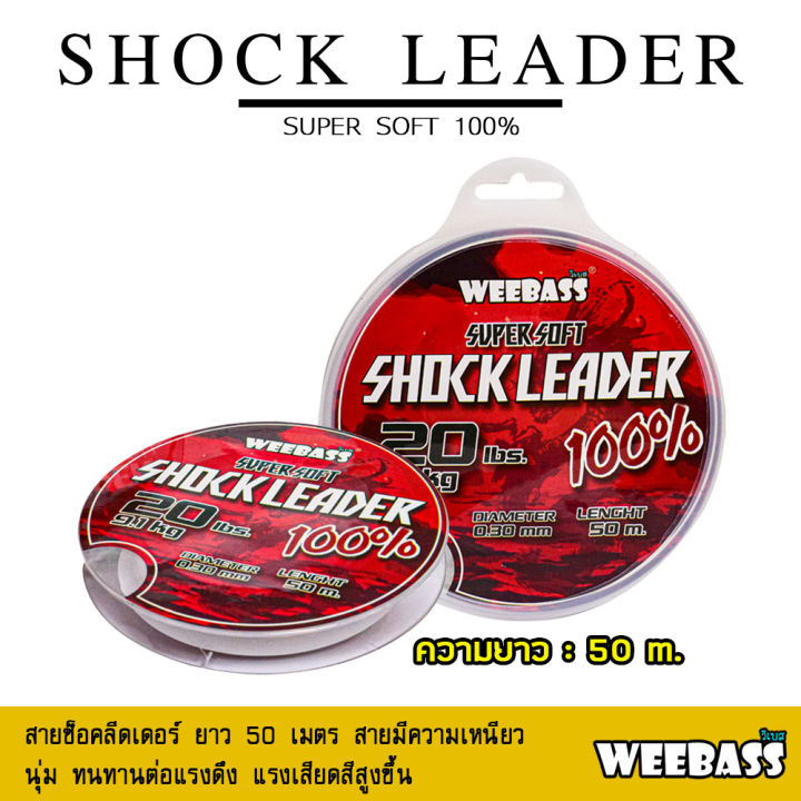 อุปกรณ์ตกปลา-weebass-สายเอ็น-รุ่น-shock-leader-50m-สายช็อค-ช็อคลีดเดอร์-ลีดเดอร์